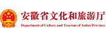 安徽省文化和旅游厅