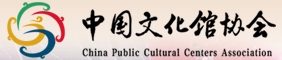中国文化馆协会