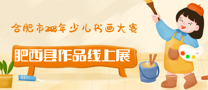 “传承红色基因 争做强国少年”合肥市2023年少儿书画大赛肥西县作品线上展