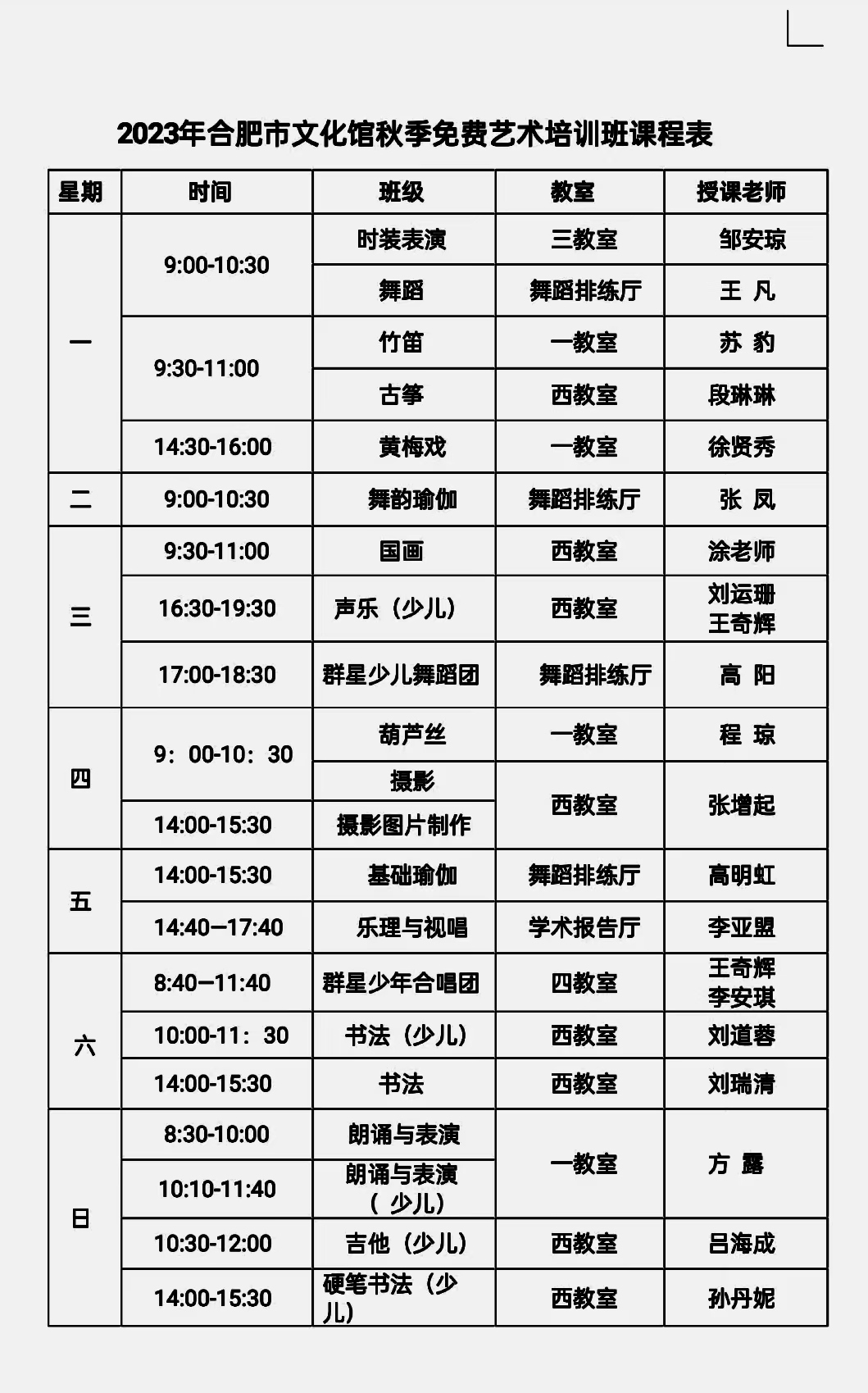 2023年合肥市文化馆秋季免费艺术培训班开学通知