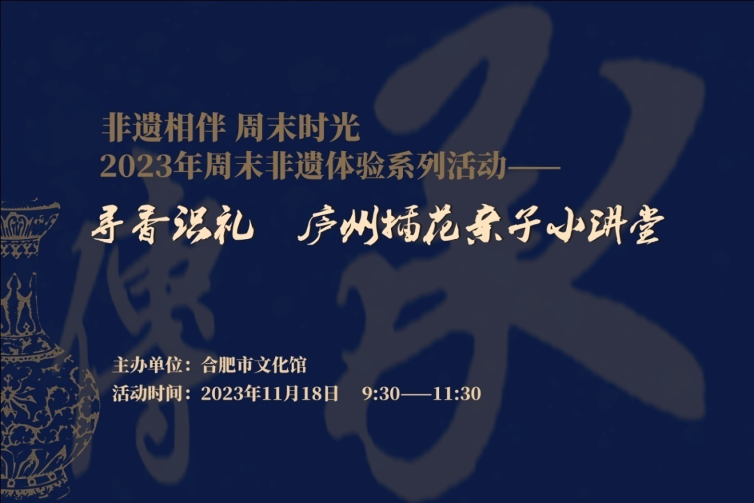 “非遗相伴 周末时光”系列之“寻香识礼”庐州插花亲子小讲堂