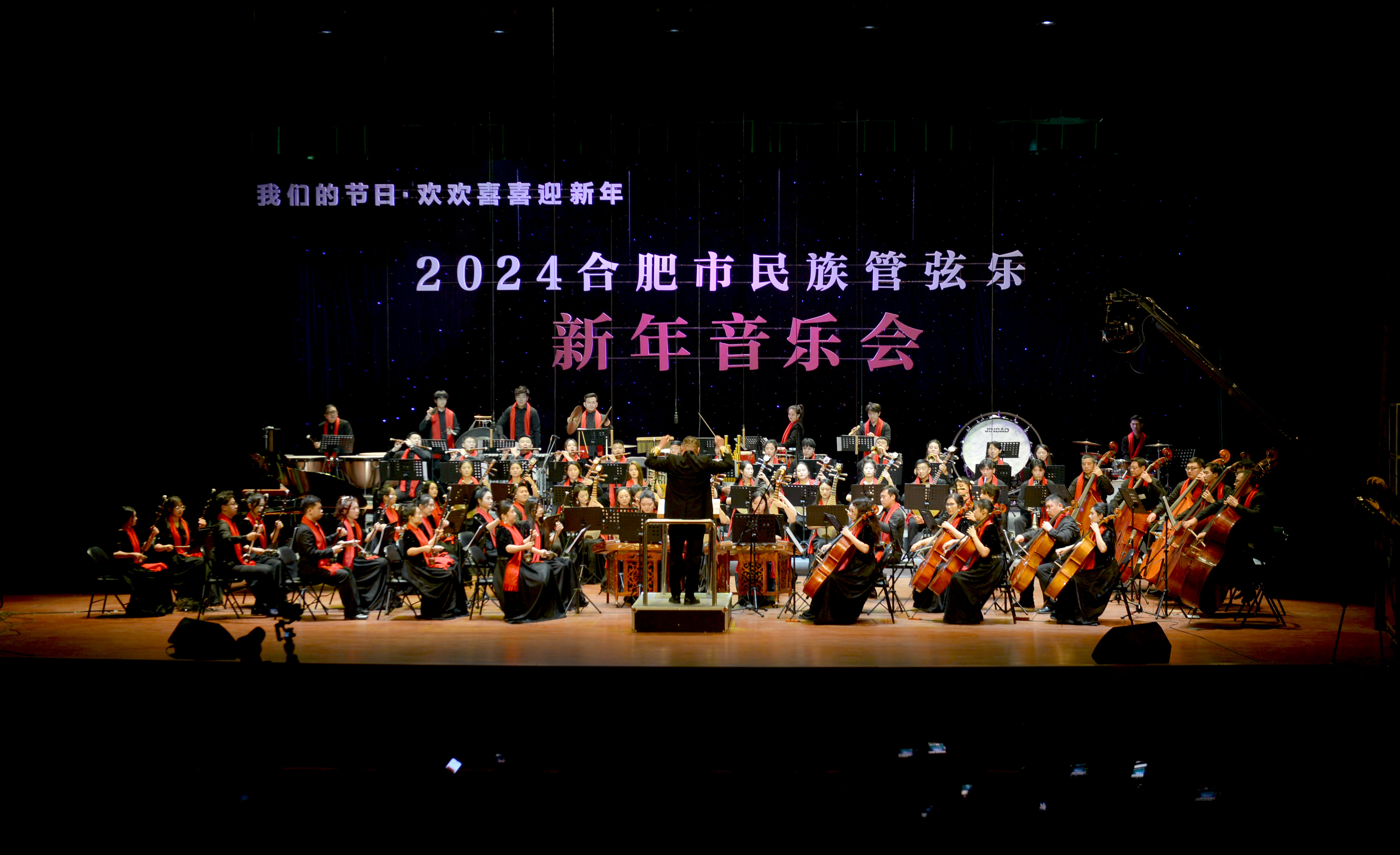 我们的节日·欢欢喜喜迎新年--2024合肥市民族管弦乐新年音乐会成功举办