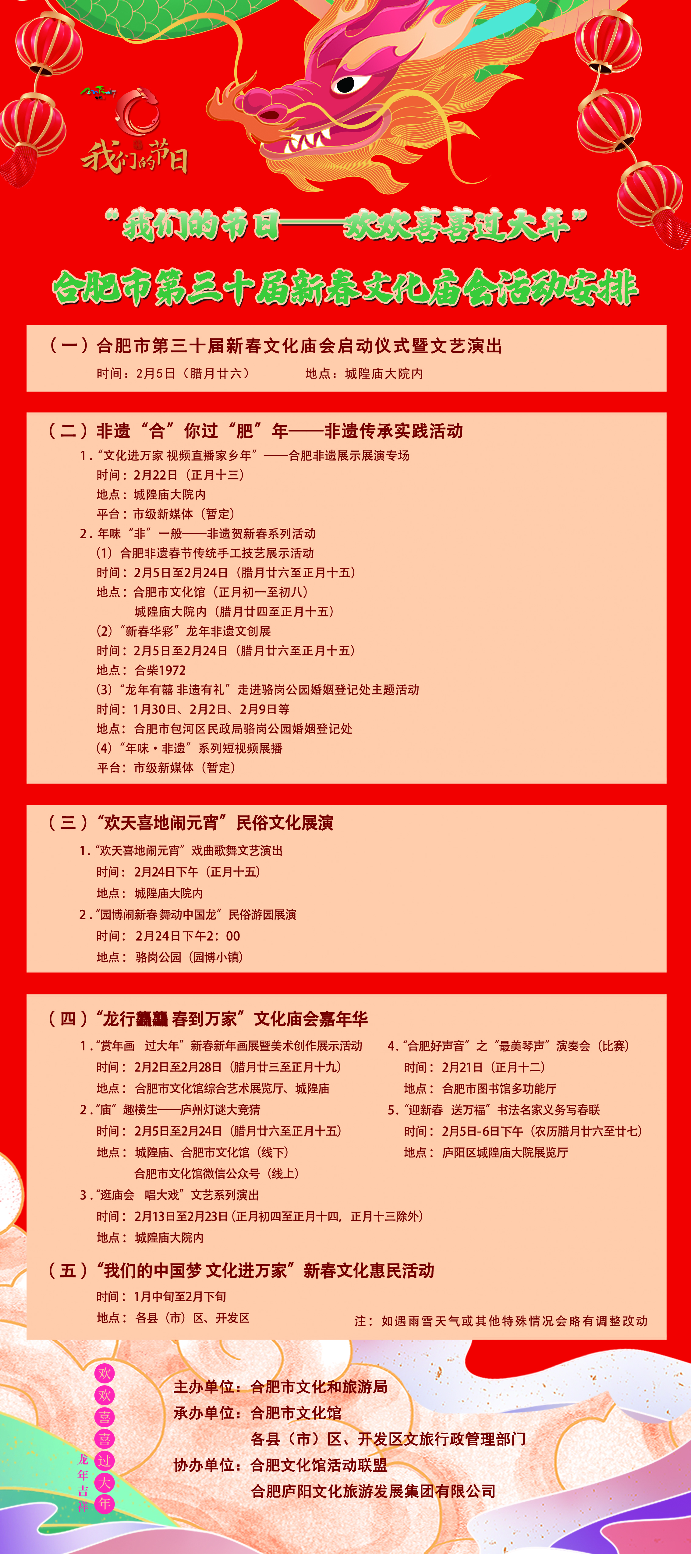 “我们的节日——欢欢喜喜过大年”合肥市第三十届新春文化庙会活动安排