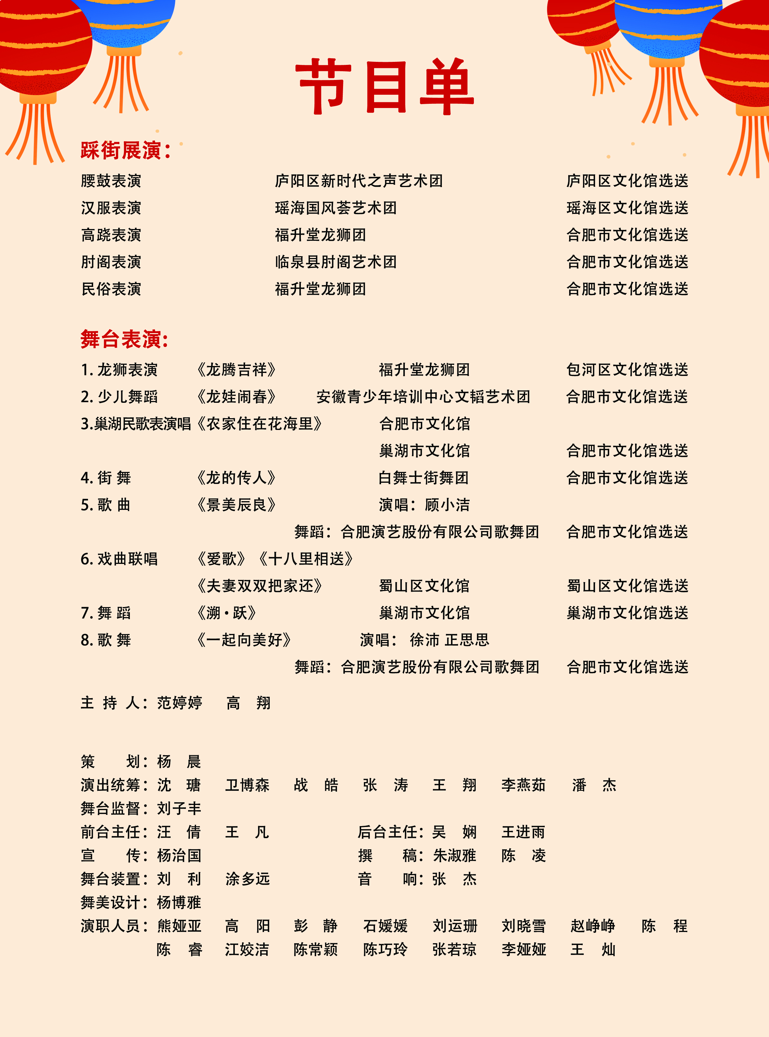 合肥市第三十届新春文化庙会启动仪式暨文艺演出节目单