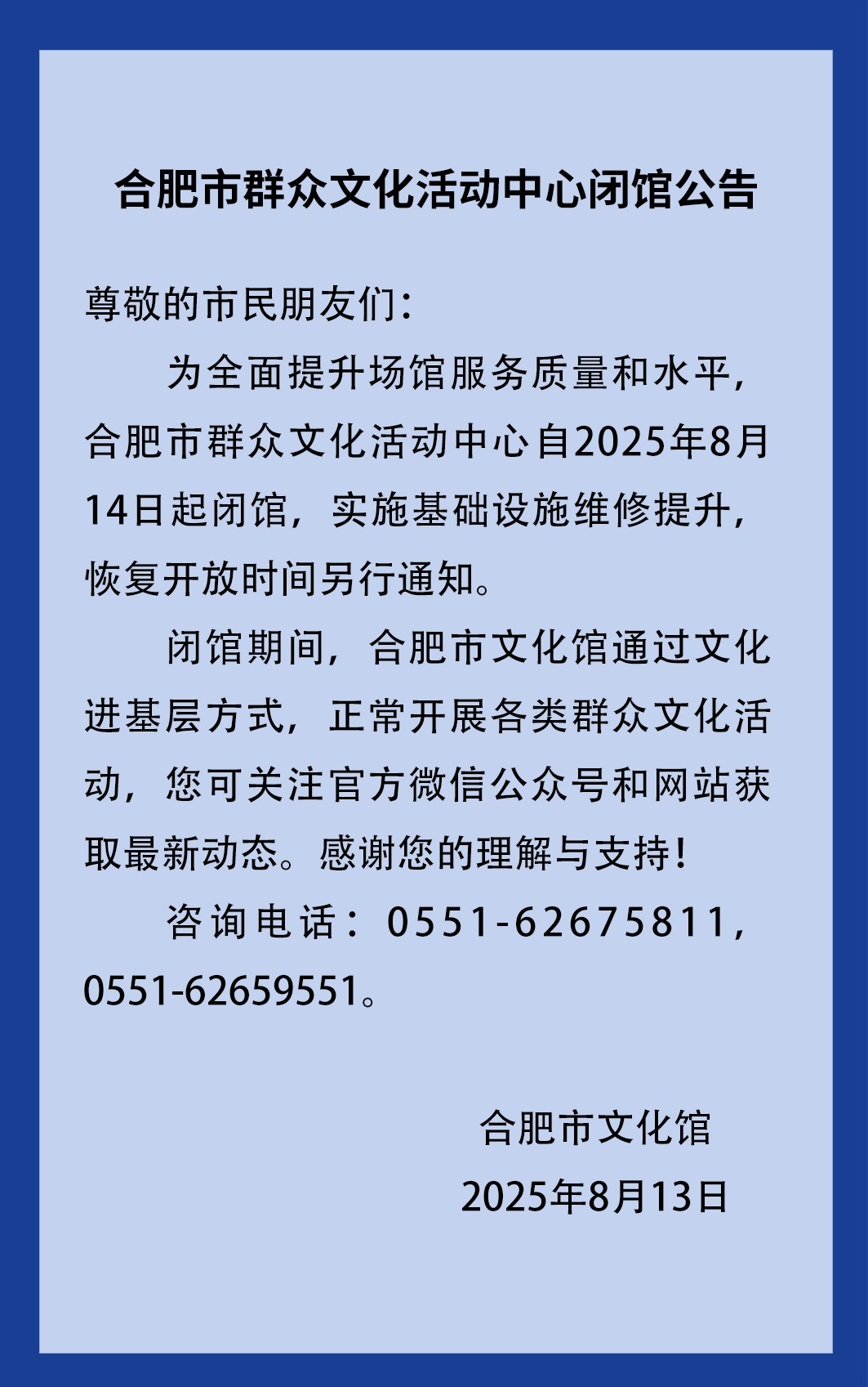 合肥市群众文化活动中心闭馆公告