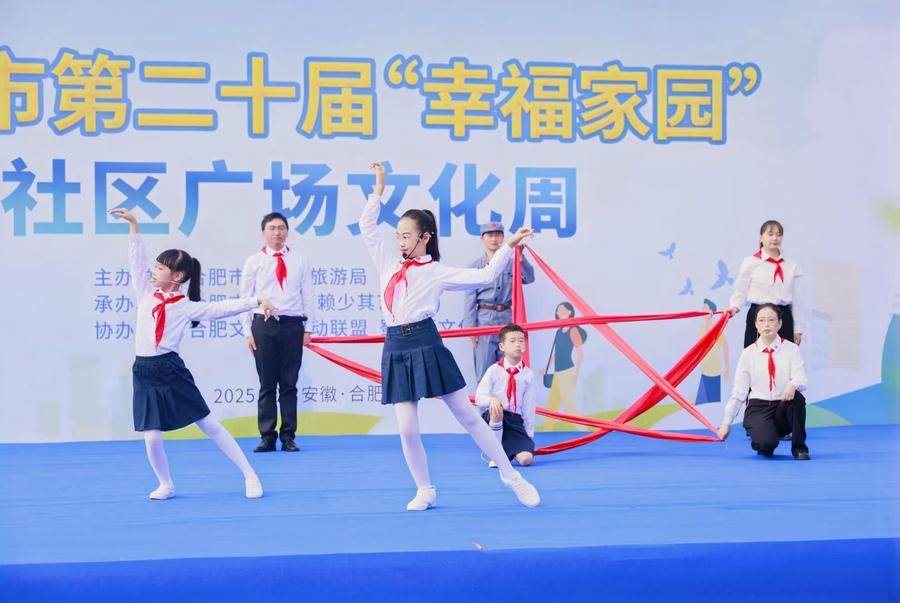 文明新风沐万家灯火 幸福家园绽时代芳华 合肥市第二十届“幸福家园”社区广场文化周温暖谢幕