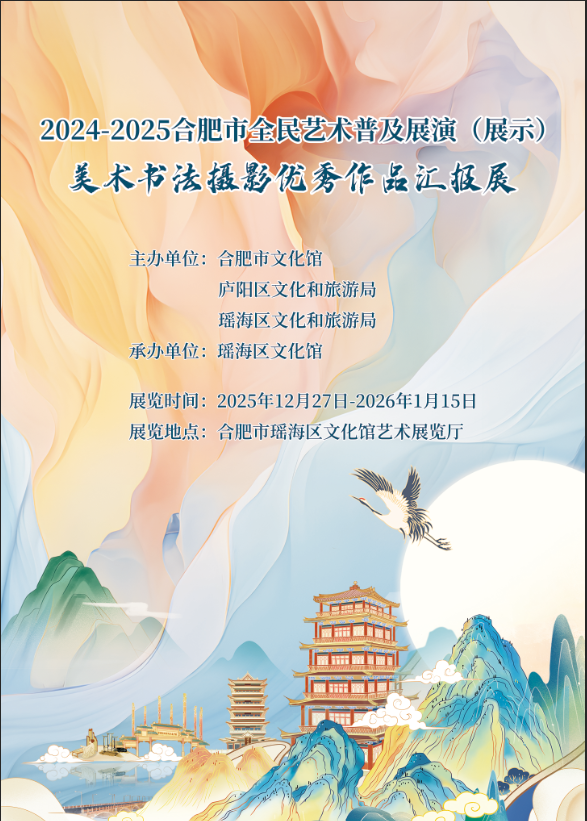 展览预告：2024-2025年合肥市全民艺术普及展演（示）美术书法摄影优秀作品汇报展即将在瑶海区开展