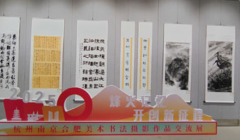 “烽火记忆·开创新征程”杭州南京合肥美术书法摄影作品交流展在赖少其艺术馆交流展厅对外开展