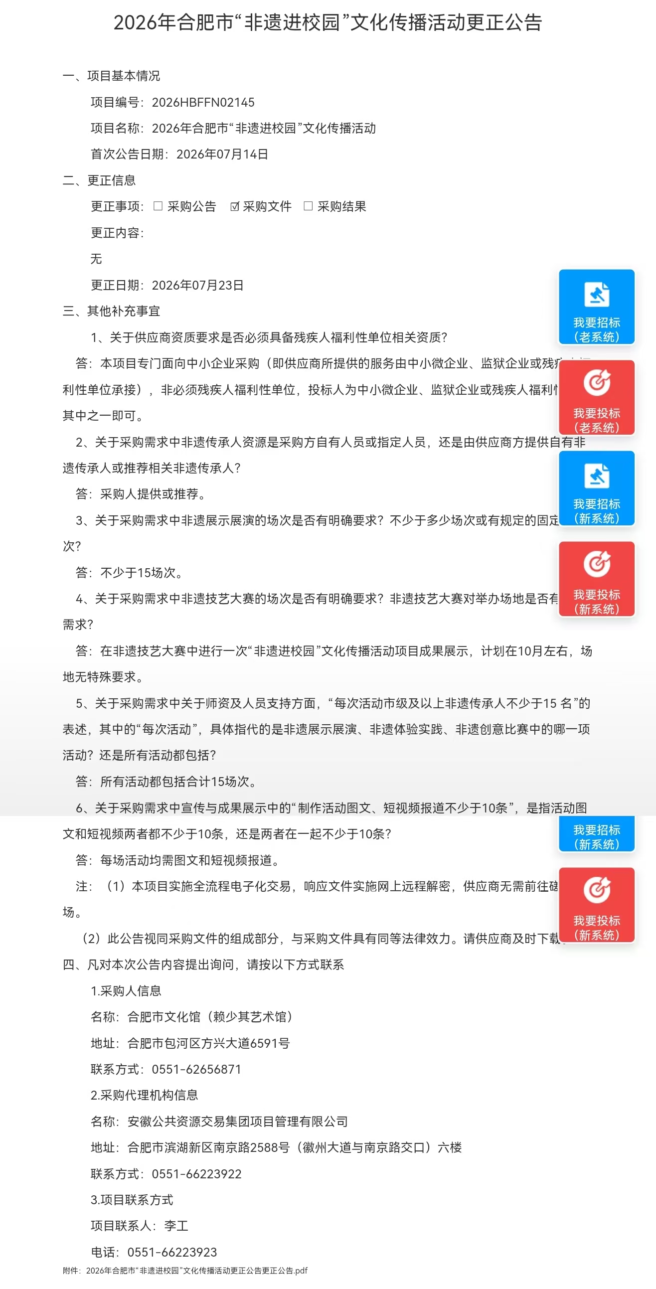 2026年合肥市“非遗进校园”文化传播活动更正公告