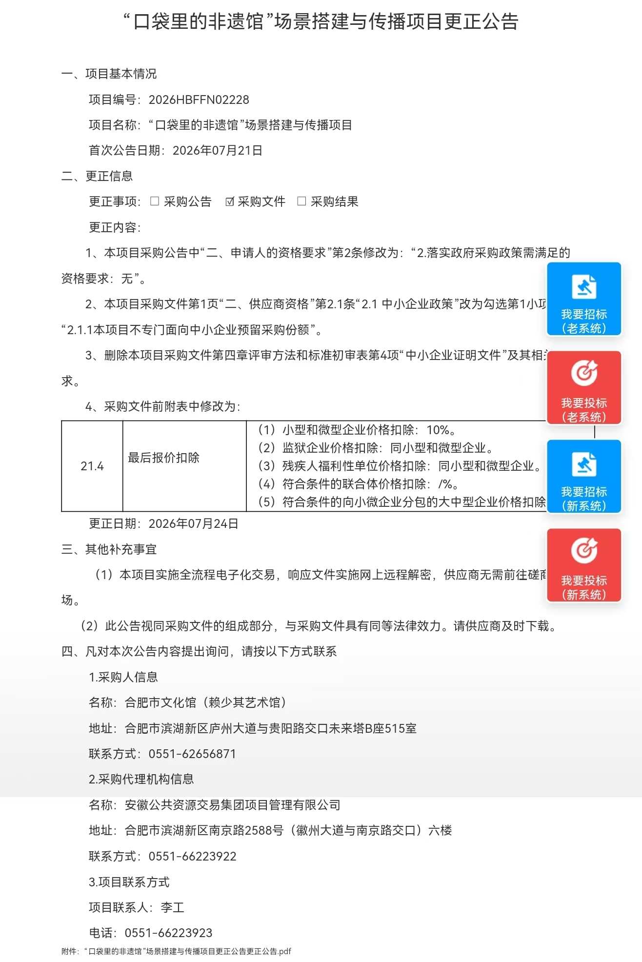 “口袋里的非遗馆”场景搭建与传播项目更正公告