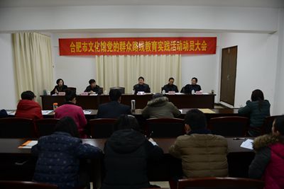 合肥市文化馆召开党的群众路线教育实践活动动员大会