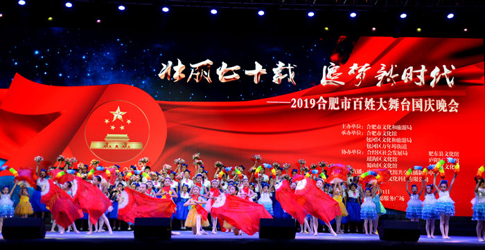 “壮丽七十载 追梦新时代” 2019合肥市百姓大舞台国庆晚会