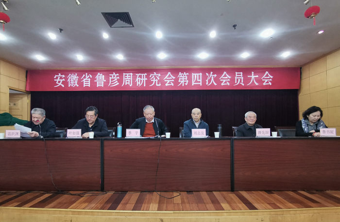 鲁彦周研究会第四次会员大会隆重召开