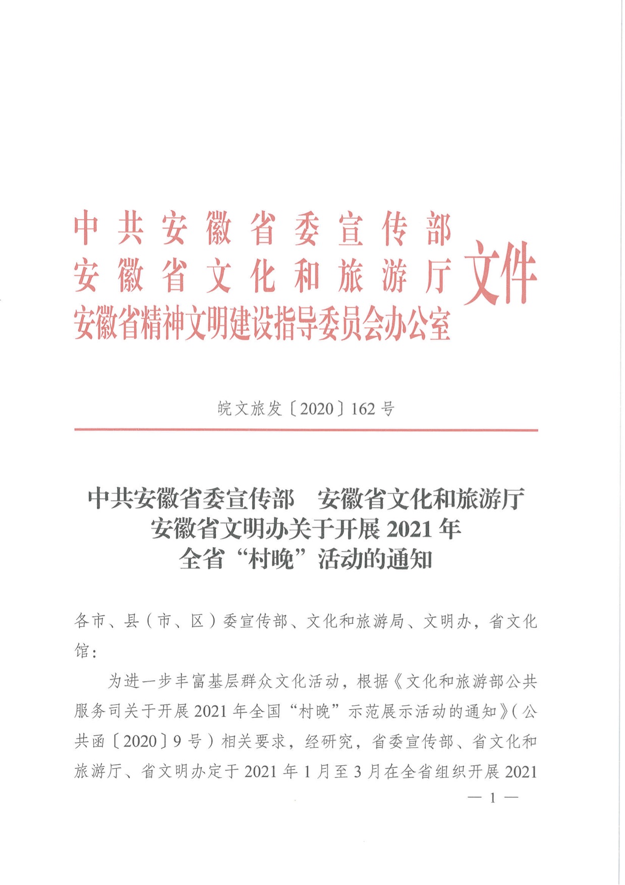 省委宣传部、省文化和旅游厅、省文明办关于开展2021年全省“村晚”活动的通知