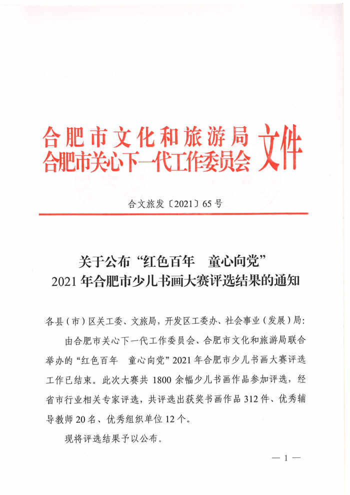 关于公布“红色百年 童心向党”2021年合肥市少儿书画大赛评选结果的通知