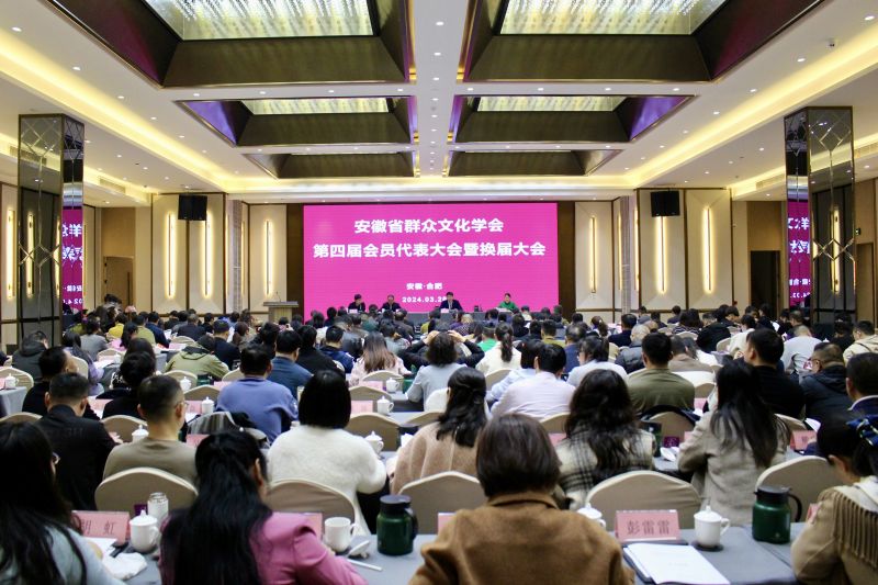 安徽省群众文化学会第四届会员代表大会暨换届大会